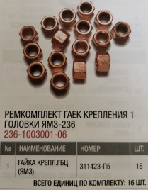К-т гаек крепления 1 головки ЯМЗ-236 РЦ 236-1003001-06