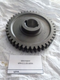 Шестерня  КРН 29.609
