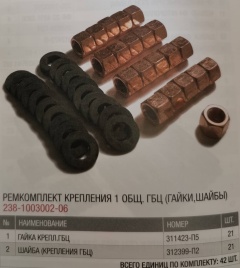 К-т гаек крепления 1 общ. ГБЦ (гайки, шайбы) 238-1003002-06