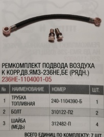 Р/К подвода воздуха к корр. дв. ЯМЗ-236НЕ,БЕ (рядн.) 236НЕ-1104001-05