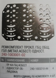 К-т прокл. ГБЦ общ.гол (метал.асбест) одност. 240-1003001-02