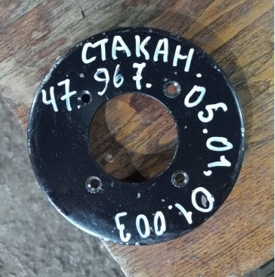 Стакан 47.967.05.01.01.003 фото 1