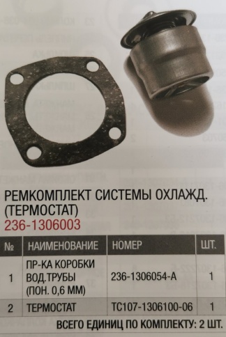 Р/К системы охл. (термостат) (АвтоРем) 236-1306003 #АР фото 1