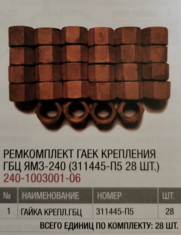 К-т гаек крепления ГБЦ ЯМЗ-240 (311445-П5 28шт.) РЦ 240-1003001-06 фото 1