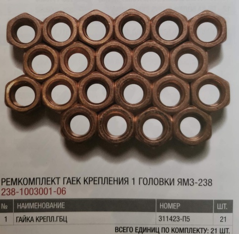 К-т гаек крепления 1 головки ЯМЗ-238 РЦ 238-1003001-06 фото 1