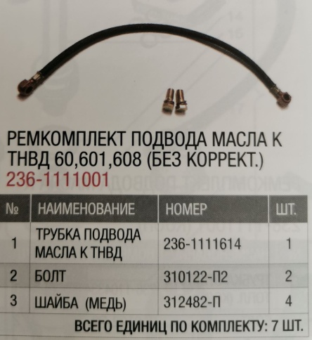 Р/К подвода масла к ТНВД 6,.601,608 (без коррект.) 236-1111001 фото 1
