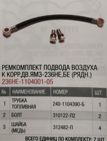 Р/К подвода воздуха к корр. дв. ЯМЗ-236НЕ,БЕ (рядн.) 236НЕ-1104001-05 фото 1