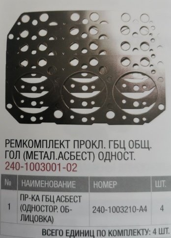 К-т прокл. ГБЦ общ.гол (метал.асбест) одност. 240-1003001-02 фото 1