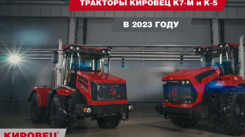 Презентация тракторов КИРОВЕЦ серии К-7М и К-5 (март 2023 года)